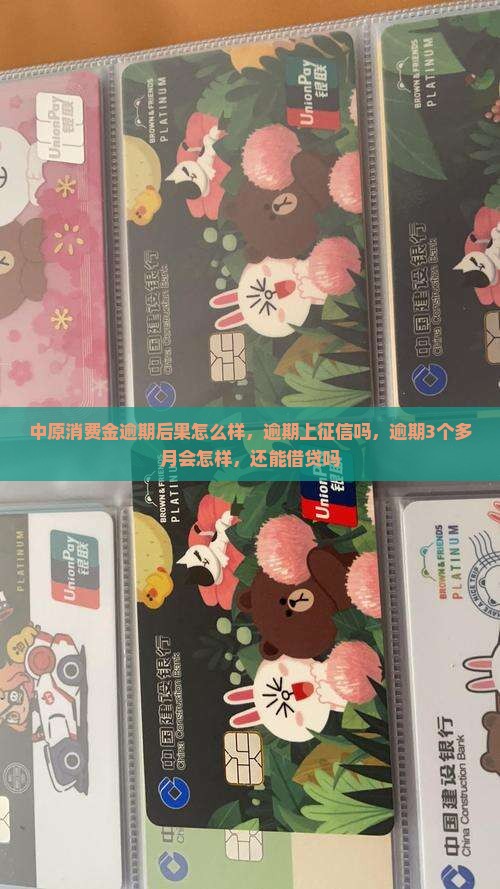 中原消费金逾期后果怎么样