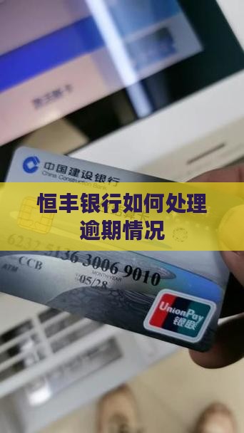 恒丰银行的逾期情况如何处理