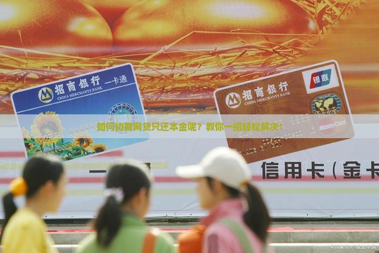 如何协商网贷只还本金呢