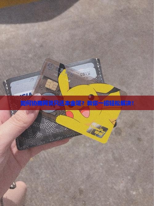 如何协商网贷只还本金呢