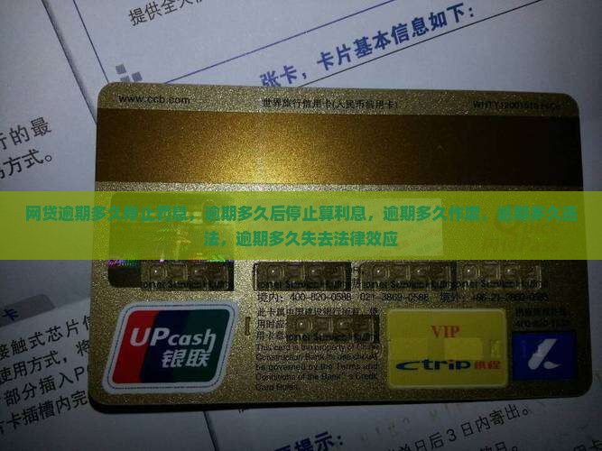 网贷逾期多久停止罚息