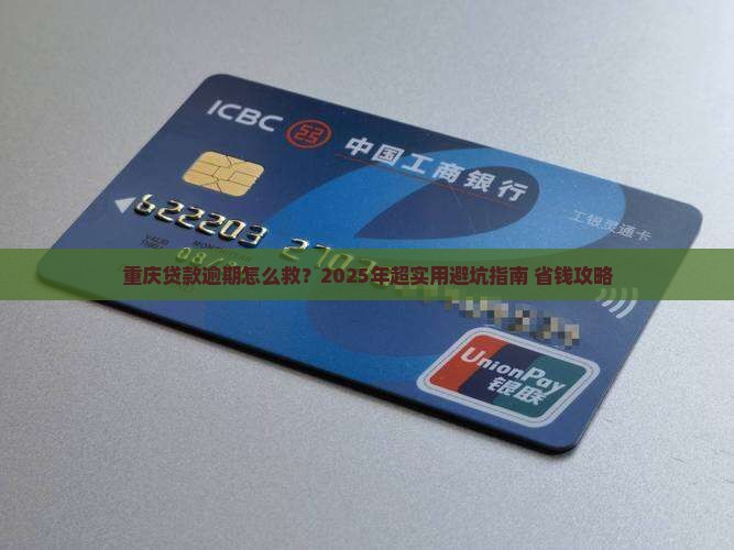 重庆贷款逾期如何解决