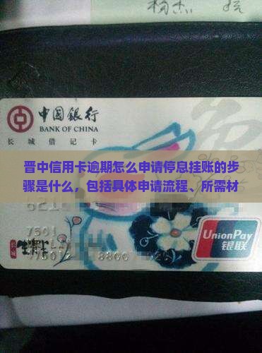 晋中信用卡逾期怎么申请停息挂账的步骤是什么