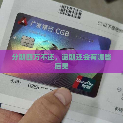 欠来分期四万逾期会有哪些后果