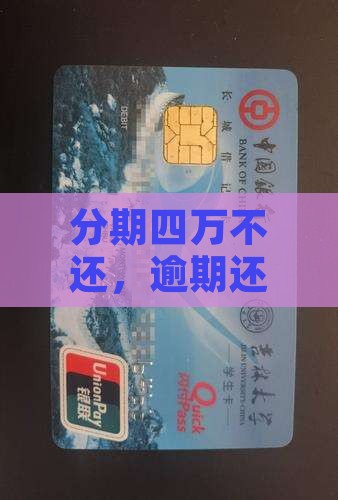 欠来分期四万逾期会有哪些后果