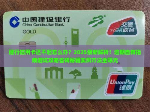 建行信用卡还不起怎么办解决方法