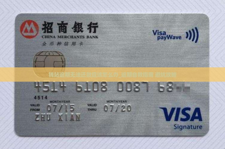 钱站逾期无法还款应该怎么办