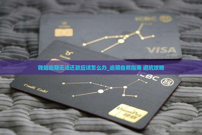 钱站逾期无法还款应该怎么办