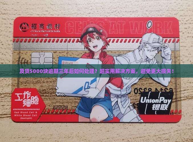 及贷5000块逾期三年后如何处理