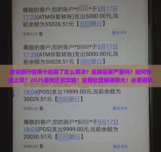 建设银行信用卡逾期了怎么解决效果最好
