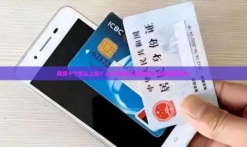 网贷十个怎么上岸