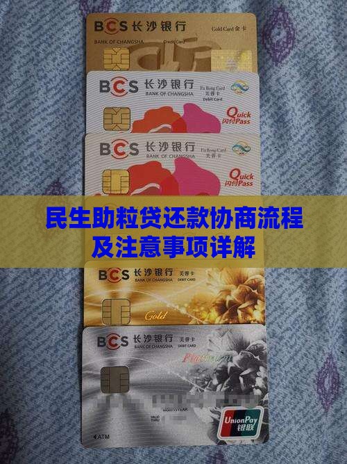 民生助粒贷还款协商流程及注意事项