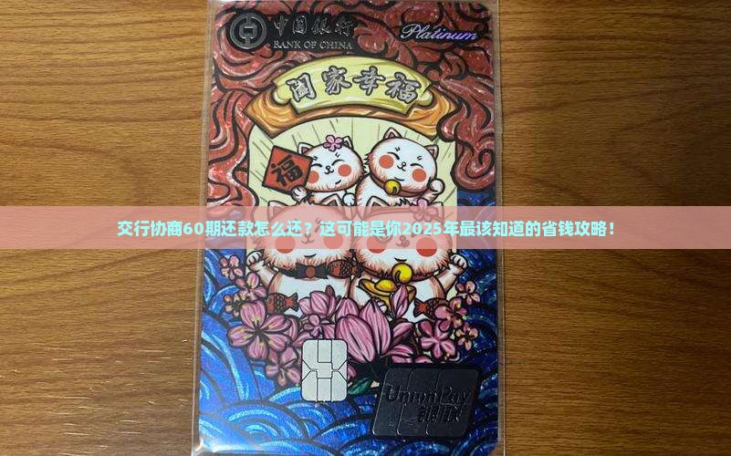 交行协商60期还款怎么还
