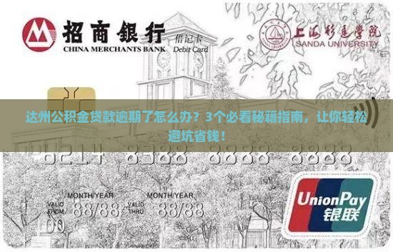 达州公积金贷款逾期应该怎么办