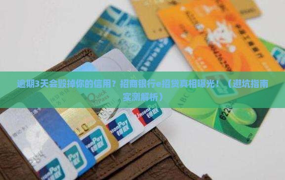 招商银行e招贷逾期3天会影响个人信用吗
