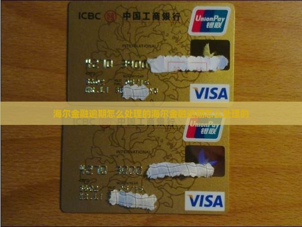 海尔金融逾期怎么处理的