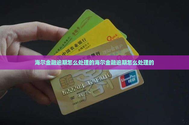 海尔金融逾期怎么处理的