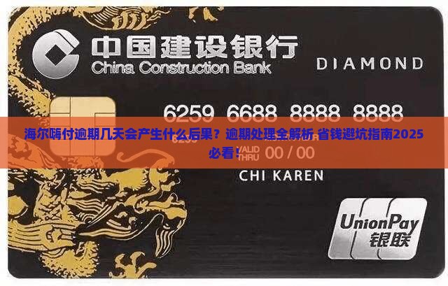海尔嗨付逾期几天会产生什么后果