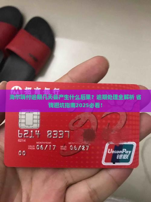 海尔嗨付逾期几天会产生什么后果