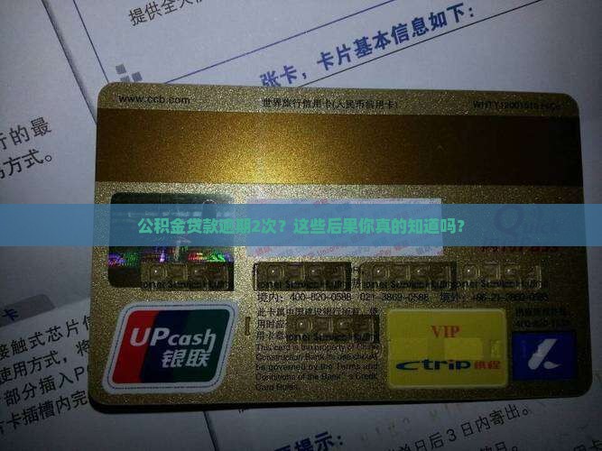 公积金贷款逾期2次