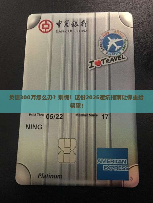 如何处理负债300万