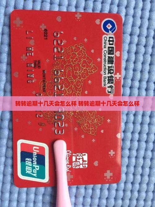 转转逾期十几天会怎么样