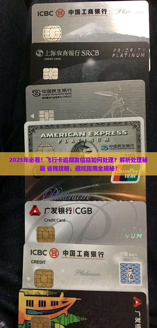 飞行卡逾期发信息如何处理
