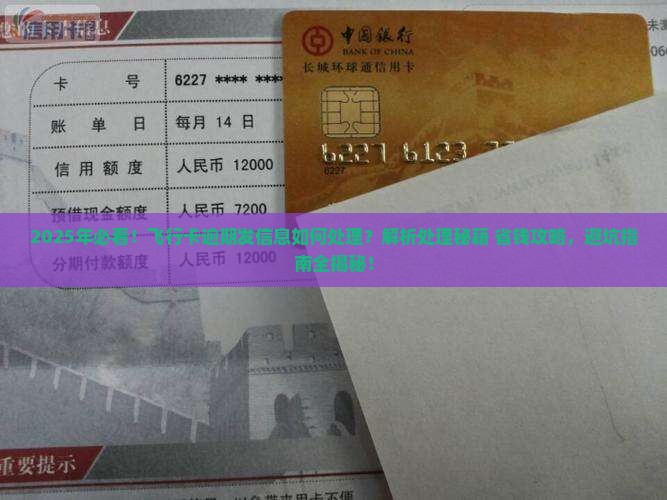 飞行卡逾期发信息如何处理