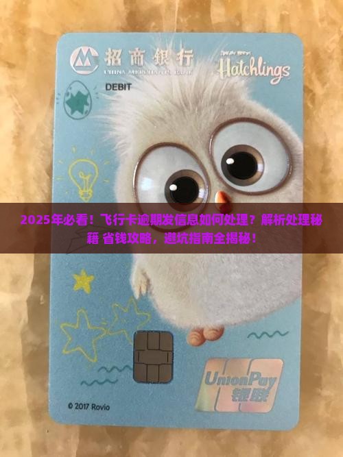 飞行卡逾期发信息如何处理
