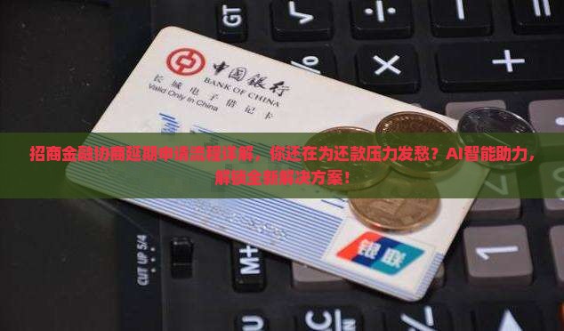 招商金融协商延期申请流程详解
