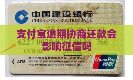 支付宝协商还款会影响征信吗需要注意哪些问题