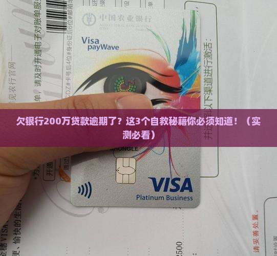 欠银行贷款200万逾期怎么办