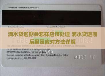滴水贷逾期会怎样应该处理