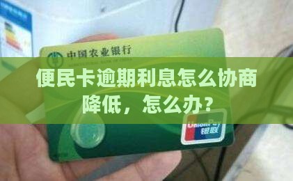 便民卡利息降低的法律途径