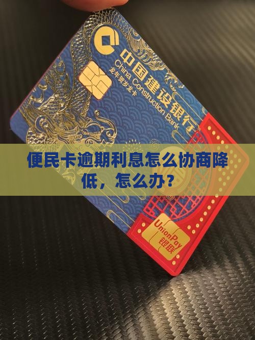 便民卡利息降低的法律途径
