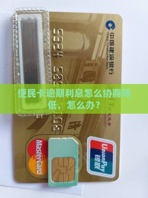 便民卡利息降低的法律途径