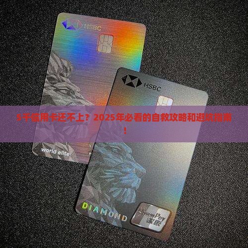 5千的信用卡还不上怎么办 5千的信用卡还不上怎么办