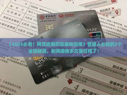 网贷逾期罚息是什么意思