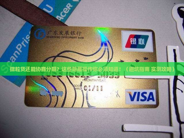 微粒贷可否协商分期还款