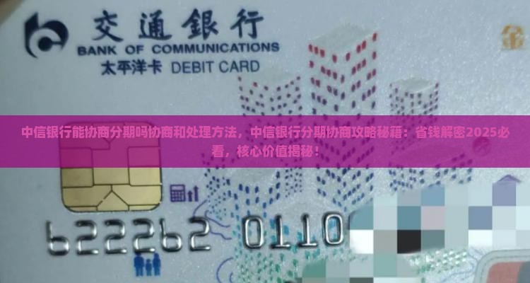 中信银行能协商分期吗协商和处理方法