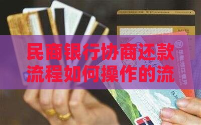 民商银行协商还款流程如何操作