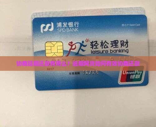 和平台协商延期还款有用么效果如何