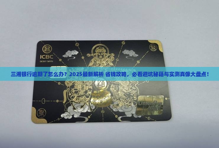 三湘银行逾期了怎么办