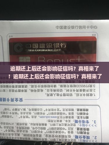 逾期还上后还会影响征信吗