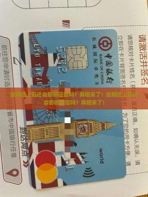 逾期还上后还会影响征信吗
