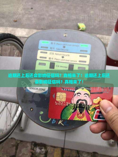逾期还上后还会影响征信吗