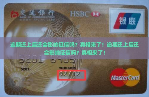 逾期还上后还会影响征信吗
