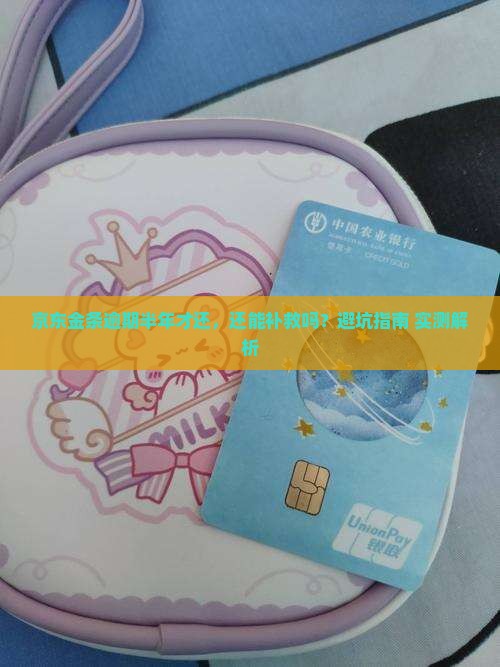 京东金条逾期过半年才还怎么处理