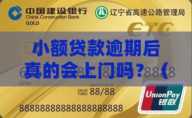 小额贷款逾期后会上门吗