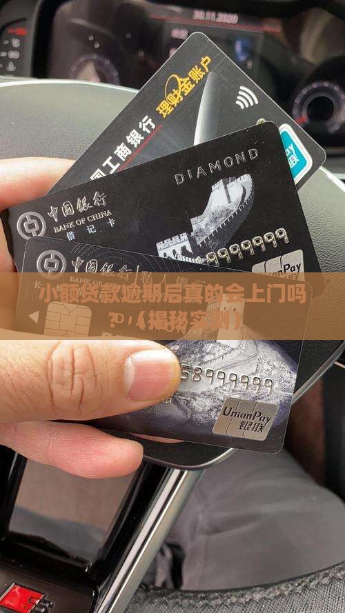 小额贷款逾期后会上门吗